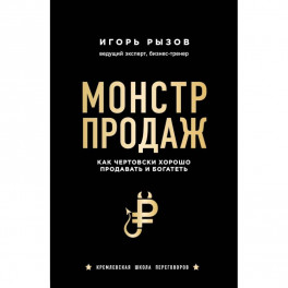 Монстр продаж. Как чертовски хорошо продавать и богатеть