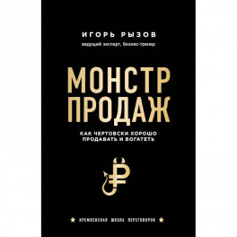 Монстр продаж. Как чертовски хорошо продавать и богатеть