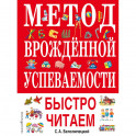 Метод врожденной успеваемости. Быстро читаем