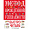 Метод врожденной успеваемости. Быстро читаем