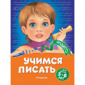 Учимся писать: для детей 5-6 лет