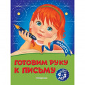 Готовим руку к письму. Для детей 4-5 лет