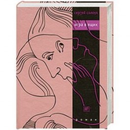Игра в ящик