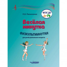 Веселая минутка. Физкультминутки для детей дошкольного возраста. Пособие для воспитателей