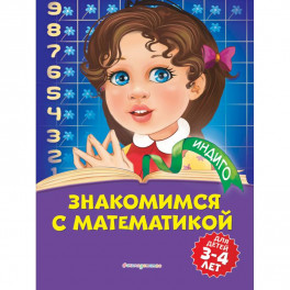 Знакомимся с математикой: для детей 3-4 лет