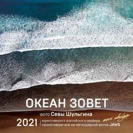 Океан зовет. Календарь настенный на 2021 год 300х300 мм