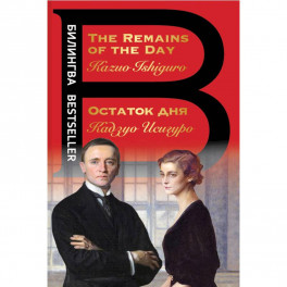 Остаток дня. The Remains of the Day