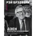 Дзен в искусстве написания книг