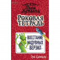 Роковая тетрадь. Восстание надувных верзил