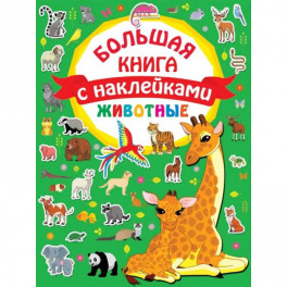 Животные. Большая книга с наклейками