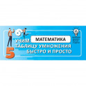 Математика. Учим таблицу умножения быстро и просто