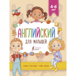 Английский для малышей 4-6 лет