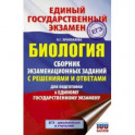 ЕГЭ. Биология. Сборник экзаменационных заданий с решениями и ответами для подготовки к единому государственному экзамену