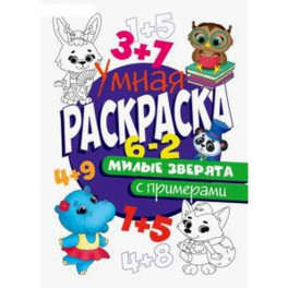 РАСКРАСКА С ПРИМЕРАМИ. МИЛЫЕ ЗВЕРЯТА