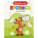 Прописи для малышей. Времена года