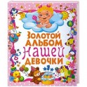 Золотой альбом нашей девочки