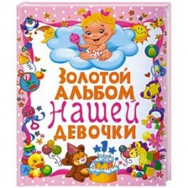 Золотой альбом нашей девочки