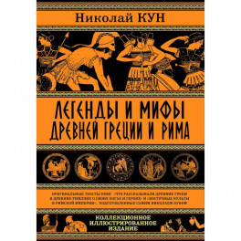 Легенды и мифы Древней Греции и Рима.Что рассказывали древние греки и римляне о своих богах и героях