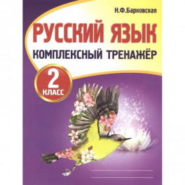 Русский язык. 2 класс. Комплексный тренажер