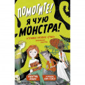 Помогите! Я чую монстра!