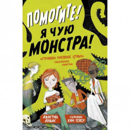 Помогите! Я чую монстра!