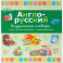 Англо-русский визуальный словарь для начинающих с примерами
