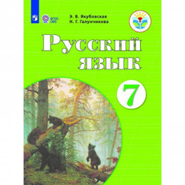 Русский язык. 7 класс. Учебник