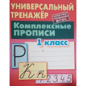 Комплексные прописи. 1 класс. Универсальный тренажер