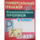 Комплексные прописи. 1 класс. Универсальный тренажер
