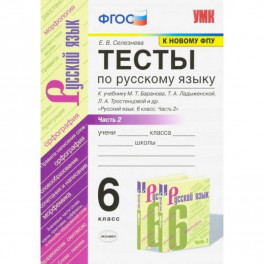 Тесты по русскому языку. 5 класс. Часть 1. К учебнику Ладыженской Т.А. " Русский язык. 5 класс"