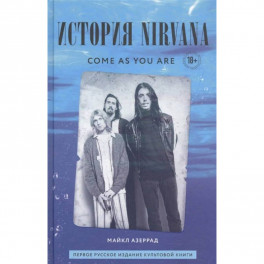 Come As You Are. История Nirvana, рассказанная Куртом Кобейном и записанная Майклом Азеррадом