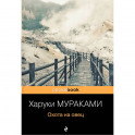 Охота на овец