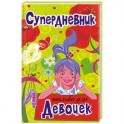 Супердневник только для девочек