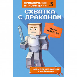 Схватка с драконом. Книга 3