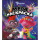 Тролли 2. Мегараскраска Рокс и Розочка