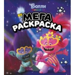 Мегараскраска Тролли 2. Цветан и Розочка