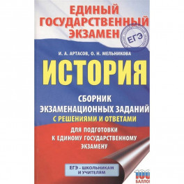 ЕГЭ История. Сборник экзаменационных заданий с решениями и ответами для подготовки к ЕГЭ