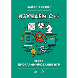 Изучаем C++ через программирование игр