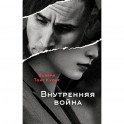 Внутренняя война