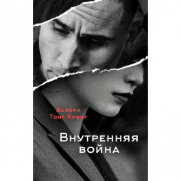 Внутренняя война