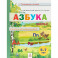 Азбука. Пособие для дошкольников 5-7 лет. В двух частях. В 2-х частях. Часть 2