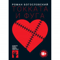 Токката и фуга