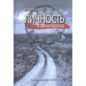Личность в безвременье
