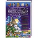 Большая детская энциклопедия в вопросах и ответах