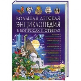 Большая детская энциклопедия в вопросах и ответах