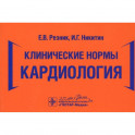 Клинические нормы. Кардиология