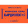 Клинические нормы. Кардиология