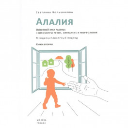 Алалия.Основной этап работы:"километры речи",синтаксис и морфология.Междисциплин.подход (16+)