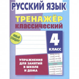 Русский язык.4 класс.Упражнения для занятий в школе и дома