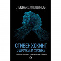 Стивен Хокинг. О дружбе и физике
